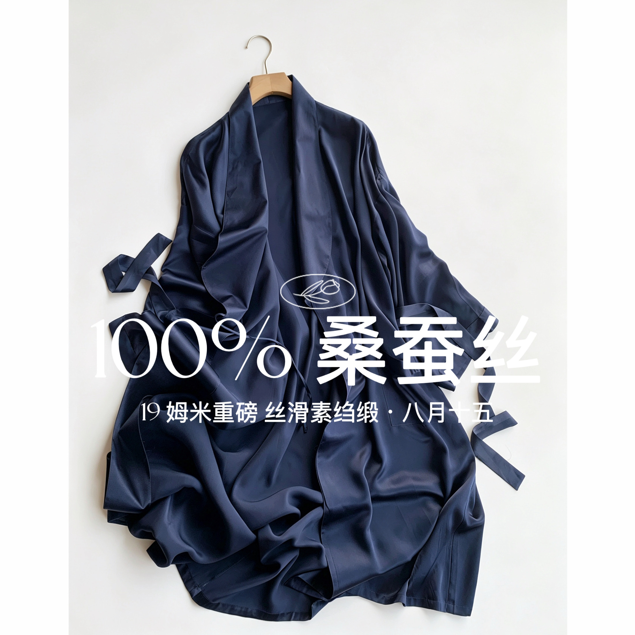 【八月十五】100%桑蚕丝,19姆米重磅~加长加大100%真丝睡袍男1757