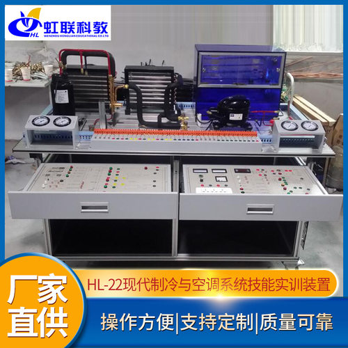 HL-22现代制冷与空调系统技能实训设备平台实验教学装置