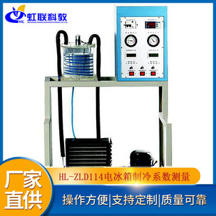 ZLD114型电冰箱制冷系数测量实训设备平台实验教学装 置