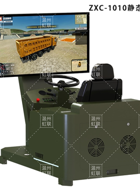 HL-ZXC-1010-1220系列工程自卸车模拟操作设备驾驶器训练教学装置