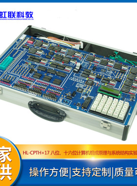 HL-CPTH+17 八位、十六位计算机组成原理与系统结构实验仪