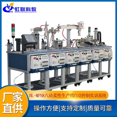 HL-MPS8八站柔性生产线自动控制实训设备实验教学系统考核装置