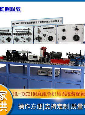 HL-JXC21创意组合机械系统装配训练综合实训设备平台实验教学装置