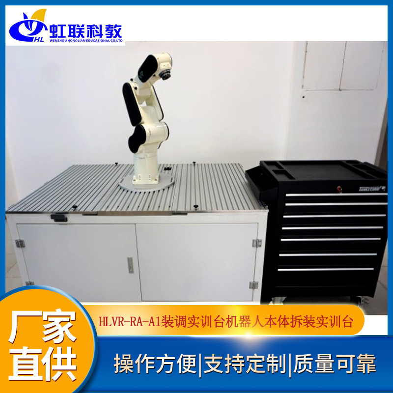 HLVR-RA-A1装调实训台机器人本体拆装实训台(桌面型)
