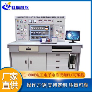 880E网孔型电工电子电力拖动变频调速PLC可编程综合实训装 置