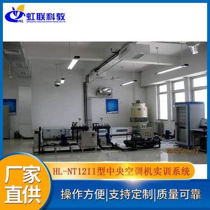 HL-NT12II型中央空调机实训设备平台实验教学系统（工程型）