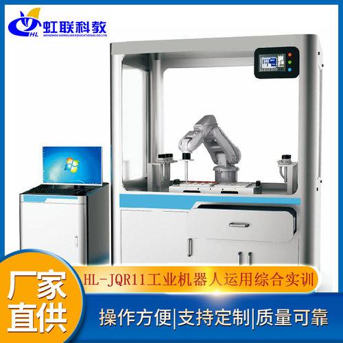 HL-JQR11工业机器人运用综合实训装置