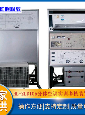 HL-ZLD105分体空调实训设备平台实验教学考核装置