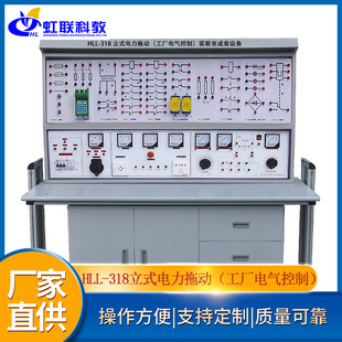 电力拖动 工厂电气控制 318 实验实训设备平台装 置 立式 HLL