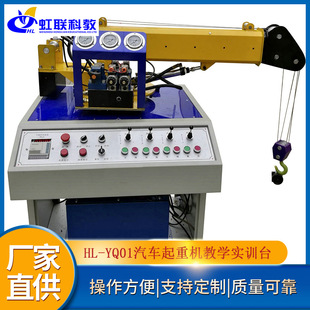 YQ01液压汽车起重机教学实训设备平台实验教学装 置