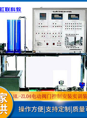 HL-ZL04电动阀门控制安装实训设备平台实验教学装置