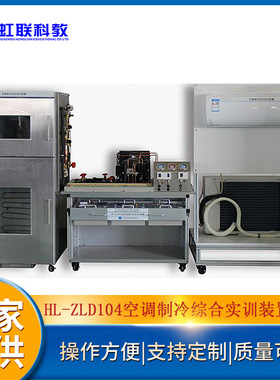 HL-ZLD104空调制冷综合实训设备平台实验教学装置
