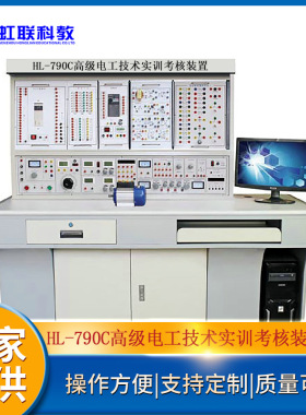 HL-790C高级电工技术实训考核装置