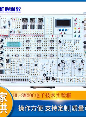 HL-SM20C数字模拟综合实验教学考核平台实验箱
