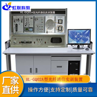 HL-GQ02A型光纤通信实训设备平台实验教学考核装置