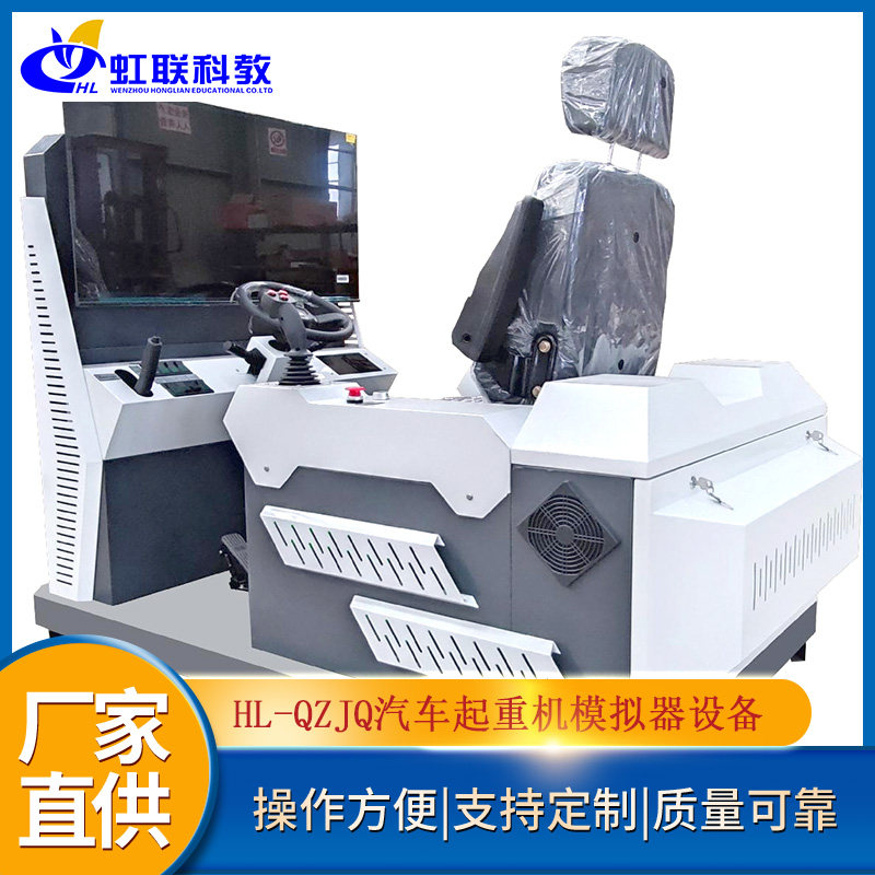 HL-QZJQ汽车起重机模拟器操作设备仿真驾驶考试实操装置