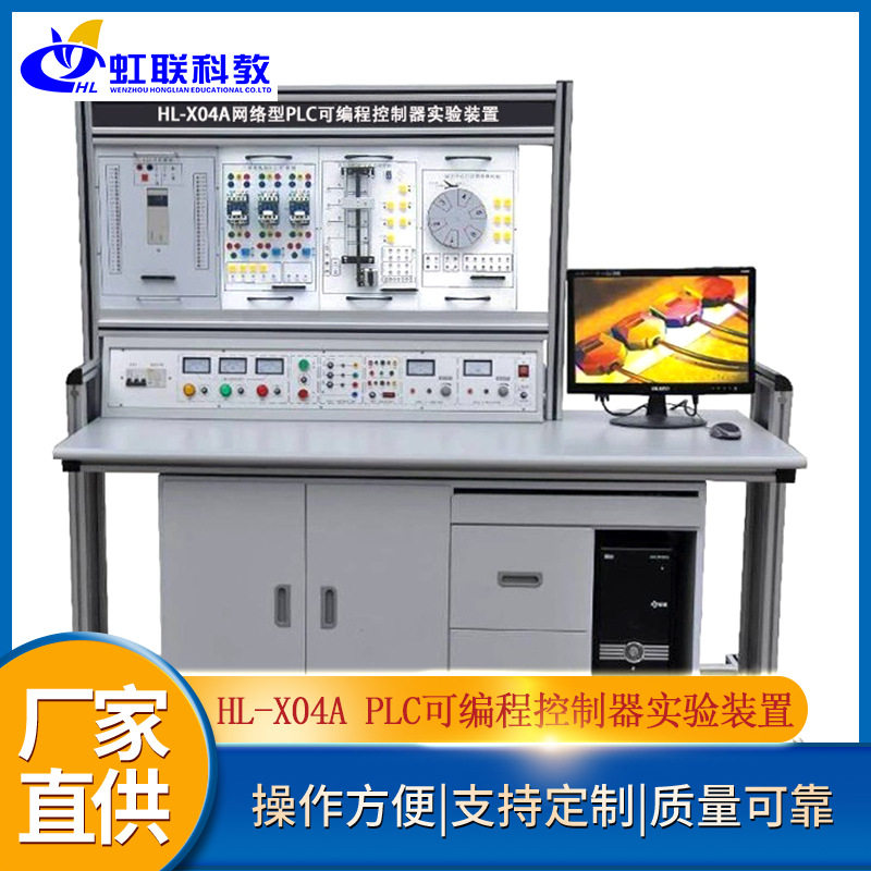 HL-X04A网络型PLC可编程控制器实验装置