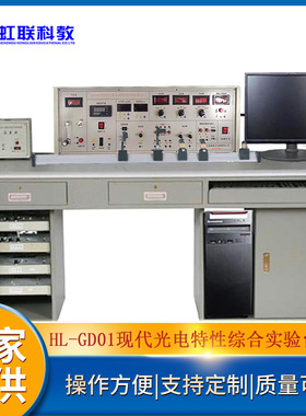 HL-GD01现代光电特性综合实验实训设备平台教学装置