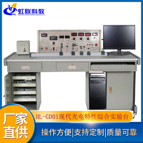 HL-GD01现代光电特性综合实验实训设备平台教学装置