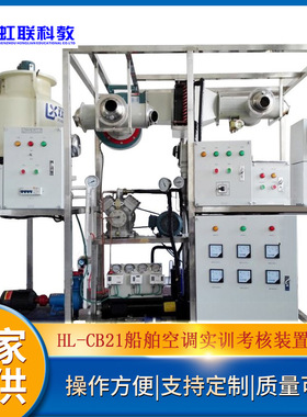 HL-CB21船舶空调实训设备平台实验教学考核装置