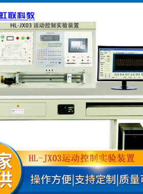 HL-JX03运动控制实验实训设备平台教学装置