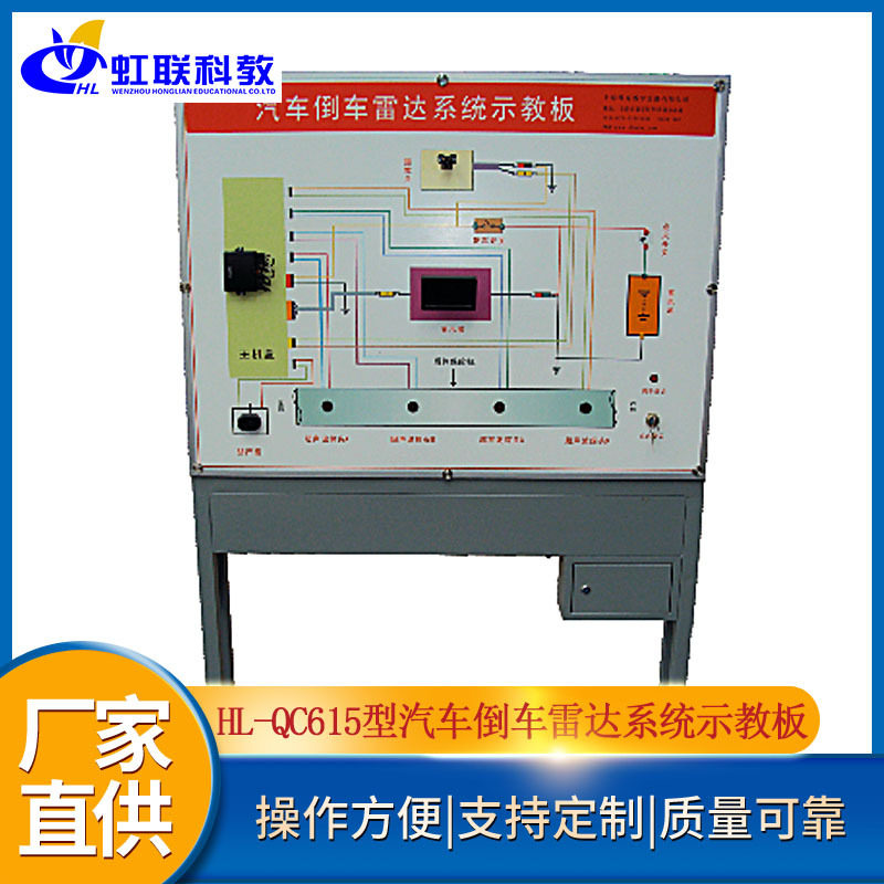 HL-QC615型汽车倒车雷达系统示教板