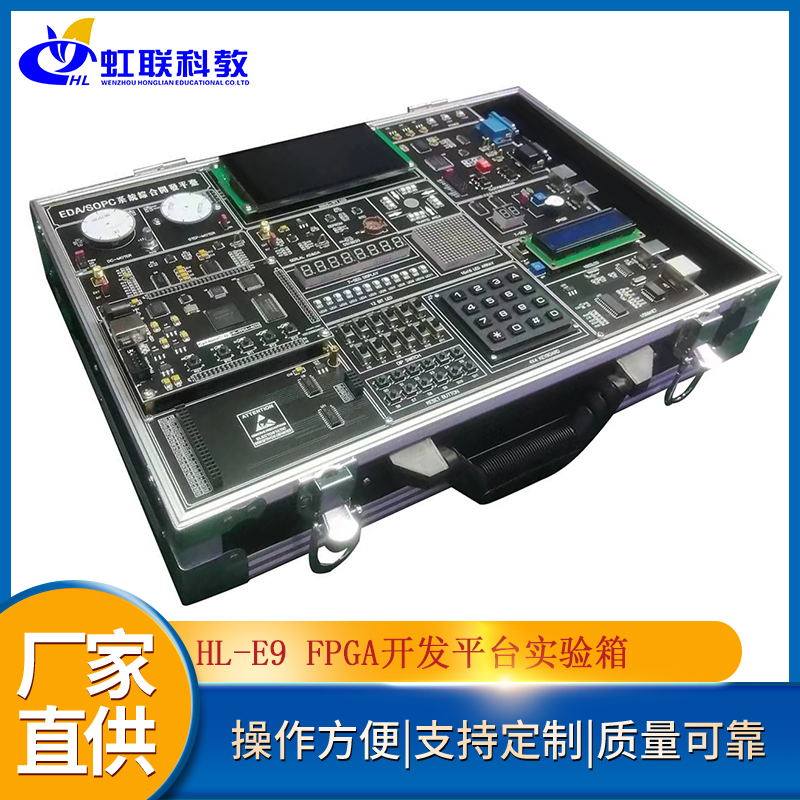 HL-E9FPGA开发平台实验箱实训设备教学考核装置