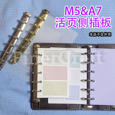 金色活页插板A7/M5侧插垫板银色隔板手工制作活页本夹DIY手帐本新