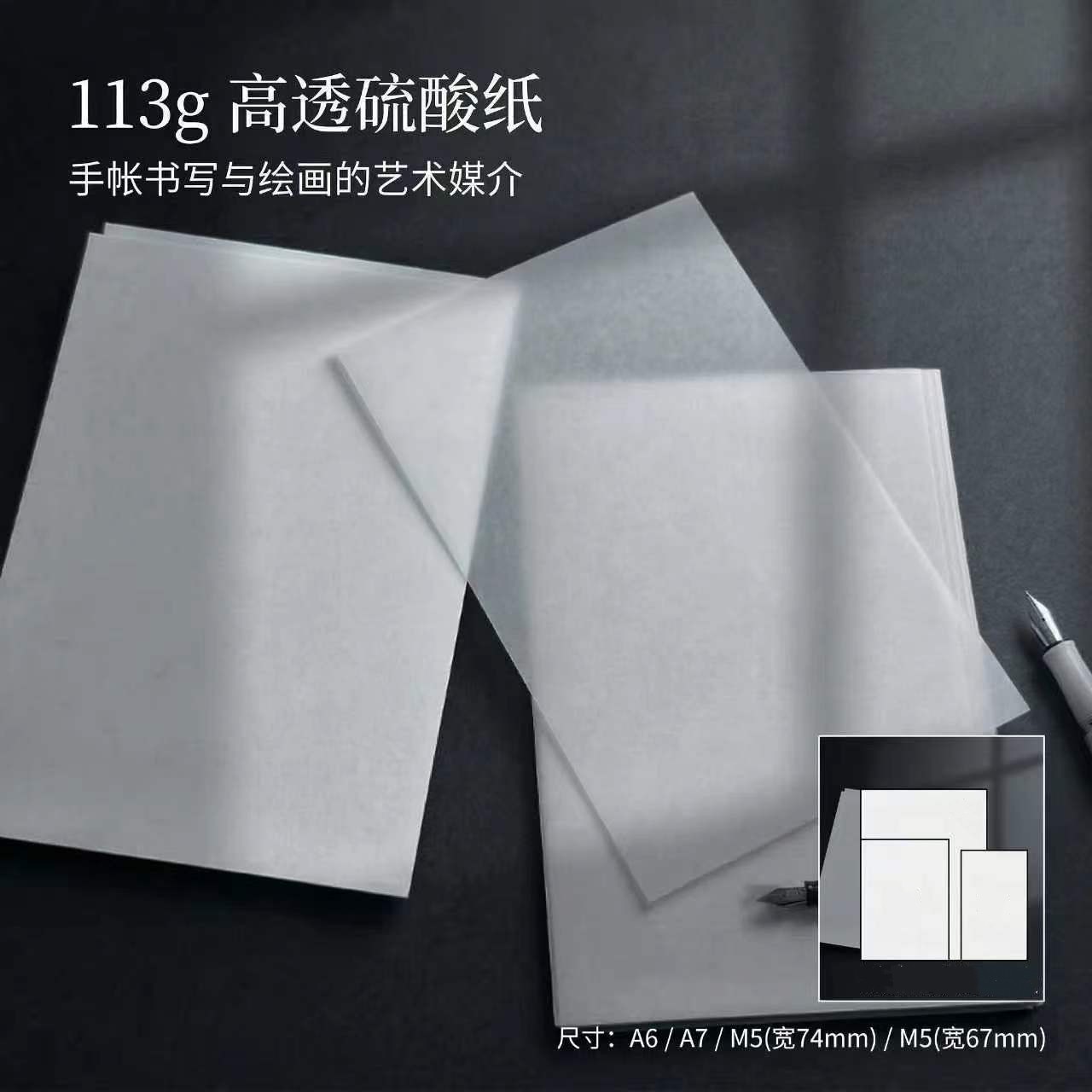 无孔A6A7M5透明硫酸纸手账分隔内页记事本进口硫酸纸113g空白纸砖