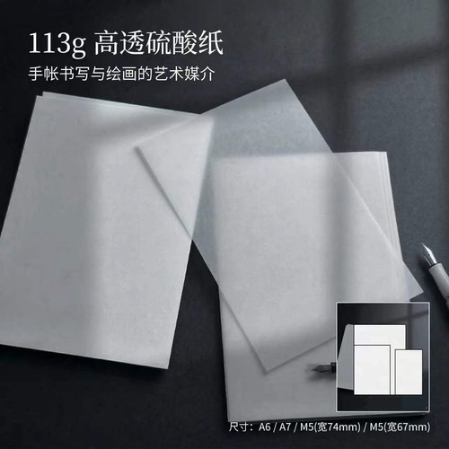 无孔A6A7M5透明硫酸纸手账分隔内页记事本进口硫酸纸113g空白纸砖