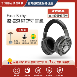 无线蓝牙降噪耳机 HIFI音质头戴式 Bathys深海潜艇 Focal 耳机有线