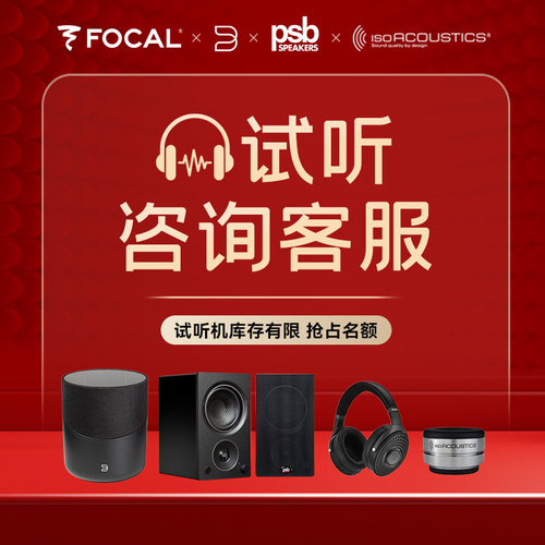 【试听费专属】Focal耳机 Bluesound数播功放PSB音箱 ISO脚钉配件