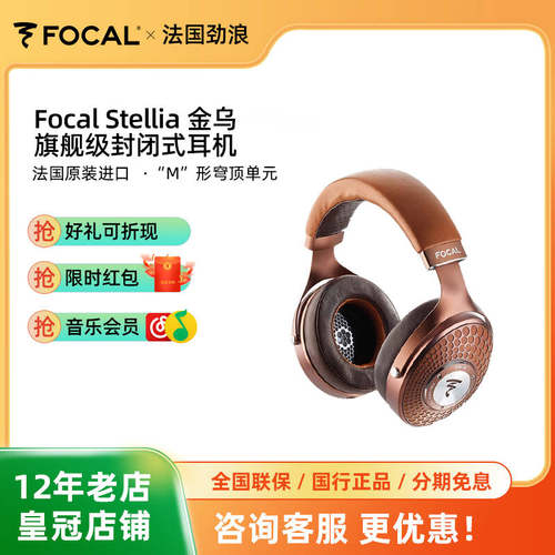 法国劲浪Focal Stellia旗舰HIFI密闭头戴耳机金乌
