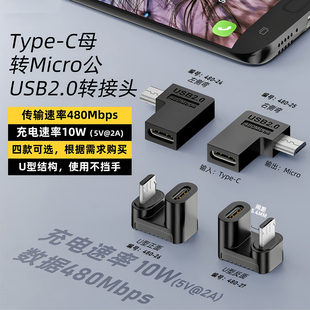 Type C转Micro转接头USB2.0数据传输480Mbps数据线高速传输弯头式