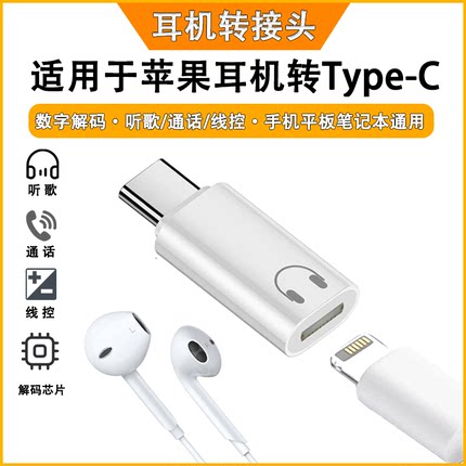 适用于lightning耳机转接头typec苹果16promax华为小米usb-c手机电脑macbook笔记本平板ipad有线耳机转换头