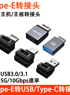 TypeE转接头USB3.0前置Type-E转Type-C母适用电脑主板拓展PCI机箱