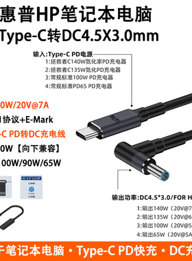 PD140W快充typec数据线转接头DC圆头充电线适用惠普笔记本HP电脑