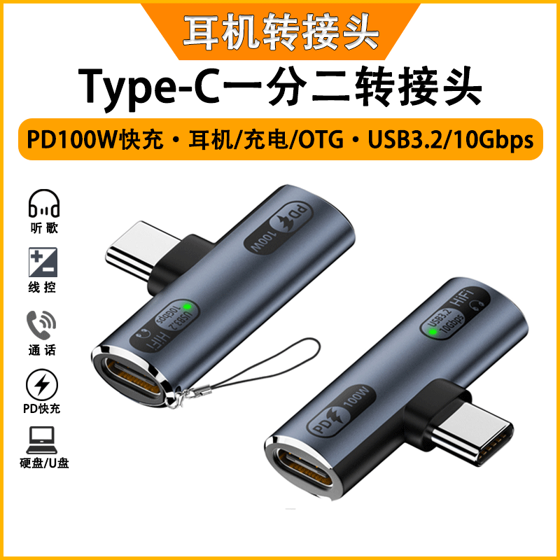 Type-C一分二耳机转接头PD快充100W适用于小米华为苹果U盘鼠标键盘硬盘转换平板笔记本macbook电脑音频转接头