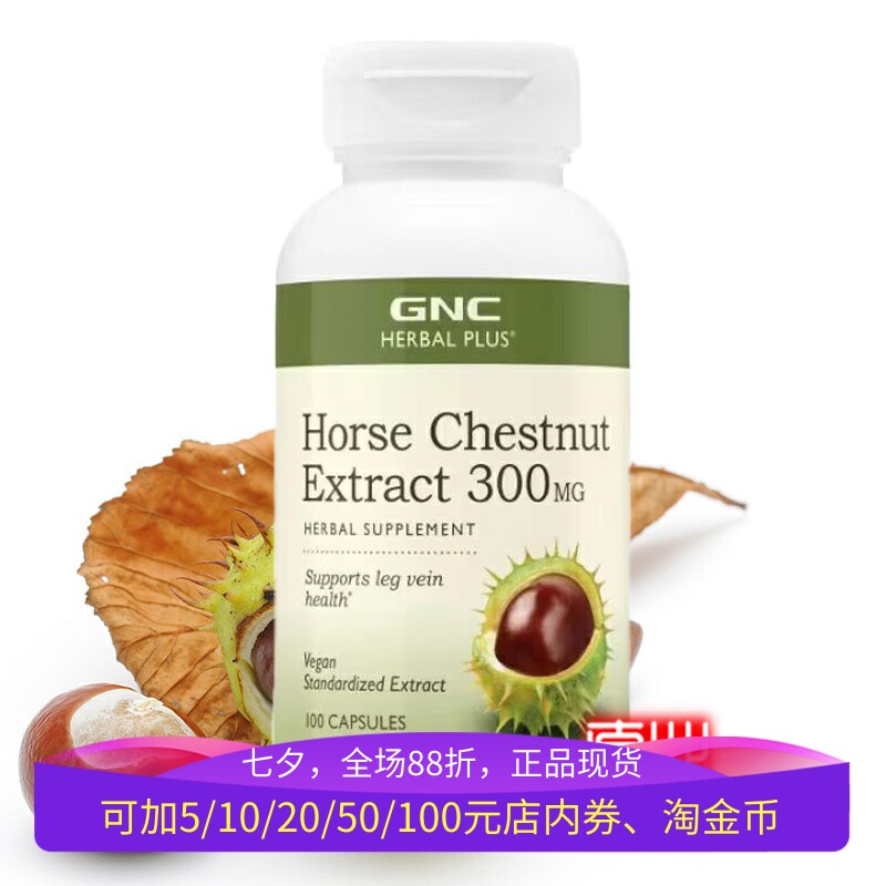 GNC七叶树马栗曲张精索静脉腿部