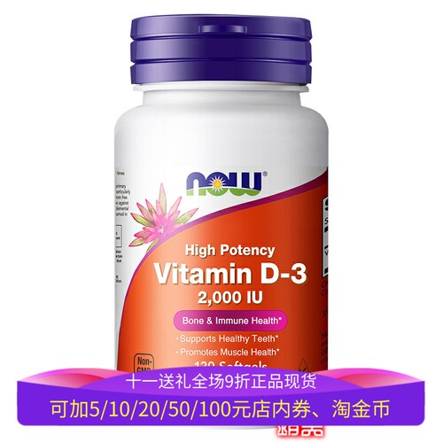 NOW维生素D3活性2000IU120粒进口