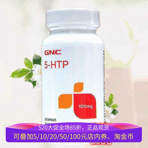 GNC五羟基色氨酸血清素5-HTP情绪