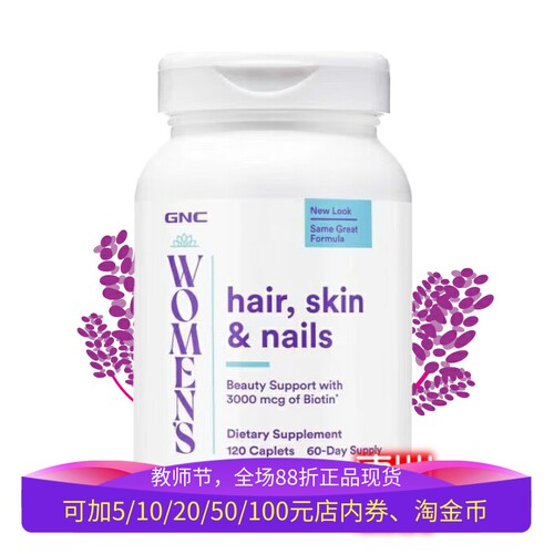 GNC半胱氨酸胶原蛋白120片发肤甲