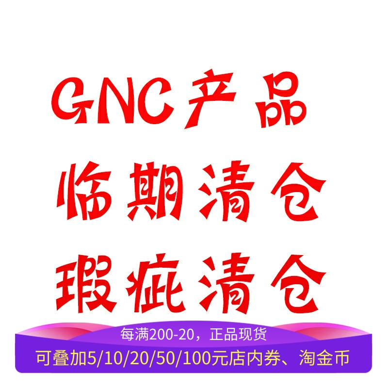GNC多产品瑕疵临期清仓见描述选