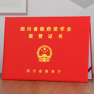 四川江西奖学金荣誉证书外壳云南安徽山东浙江省奖学金封皮保护套