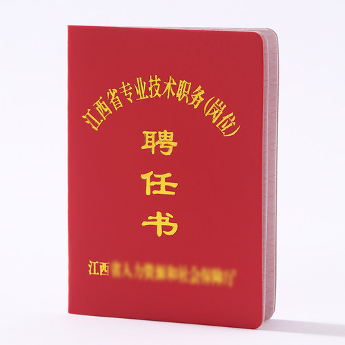 专业技术职务聘任书大理聘用证书江西岗位职称聘书江苏扬州聘书