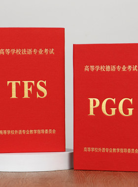 专业外语资格等级考试证书封皮套