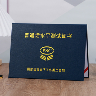 普通话等级外壳psc封皮保护套一二级甲乙通用普通话水平测试皮套