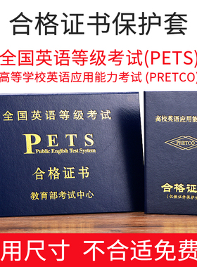 全国英语等级考试证书保护套pets高等学校ab级医护mets证外壳封皮