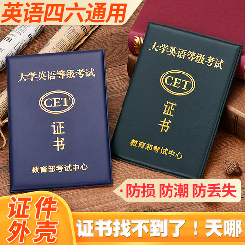 大学英语等级证书套保护套证件套