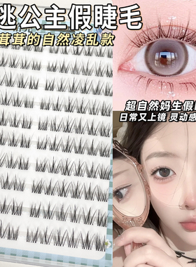 洛兜免胶免卸在逃公主睫毛自然凌乱款透明细梗自然感新手分段式